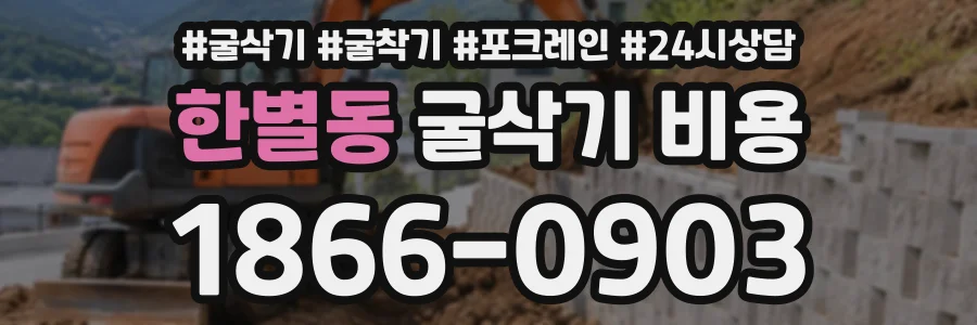 한별동 굴삭기비용 상담 전화 1866-0903