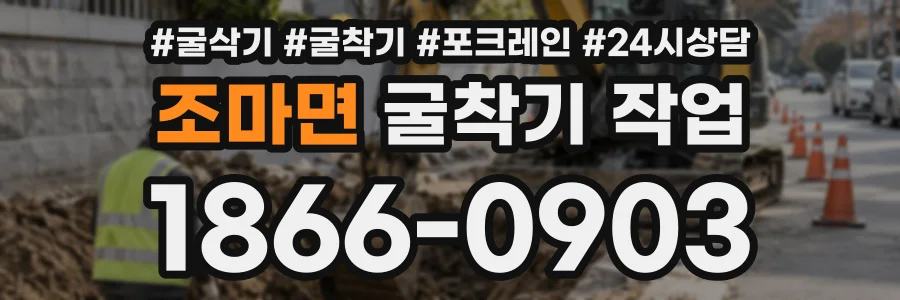조마면 굴착기작업 상담 전화 1866-0903