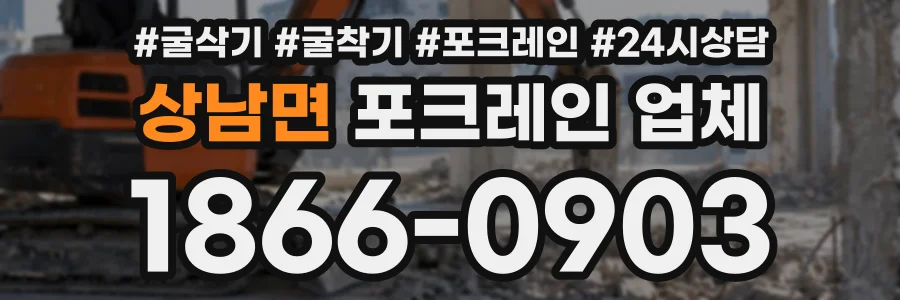 상남면 포크레인업체 상담 전화 1866-0903