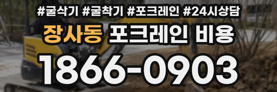 장사동 포크레인 비용