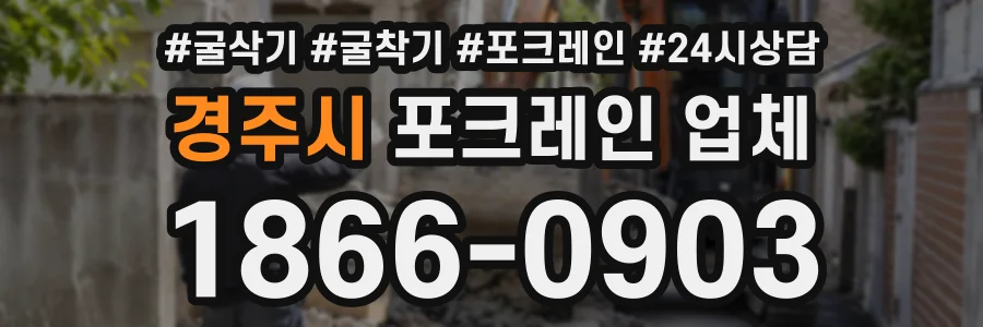 경주시 포크레인업체 상담 전화 1866-0903