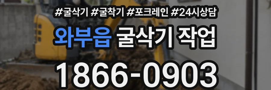 와부읍 굴삭기 작업