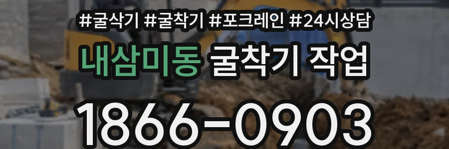내삼미동 굴착기 작업