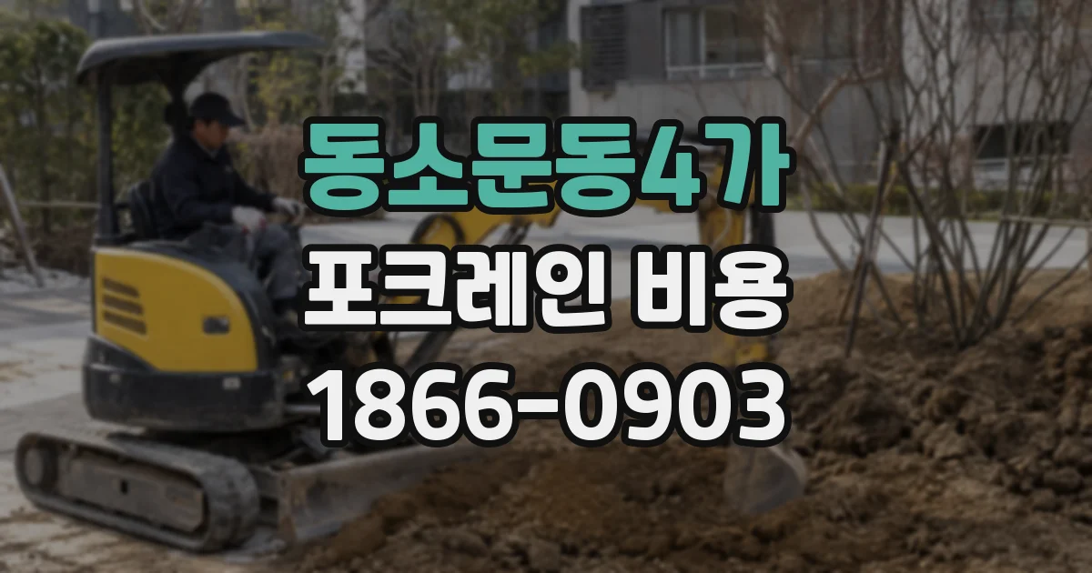 동소문동4가 포크레인 비용