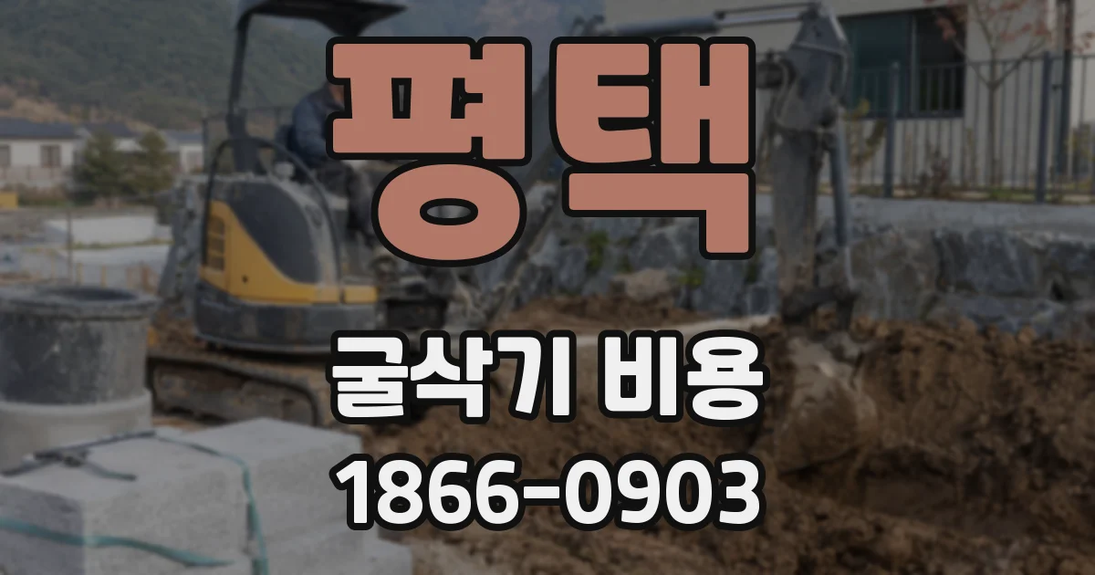 평택 굴삭기 비용
