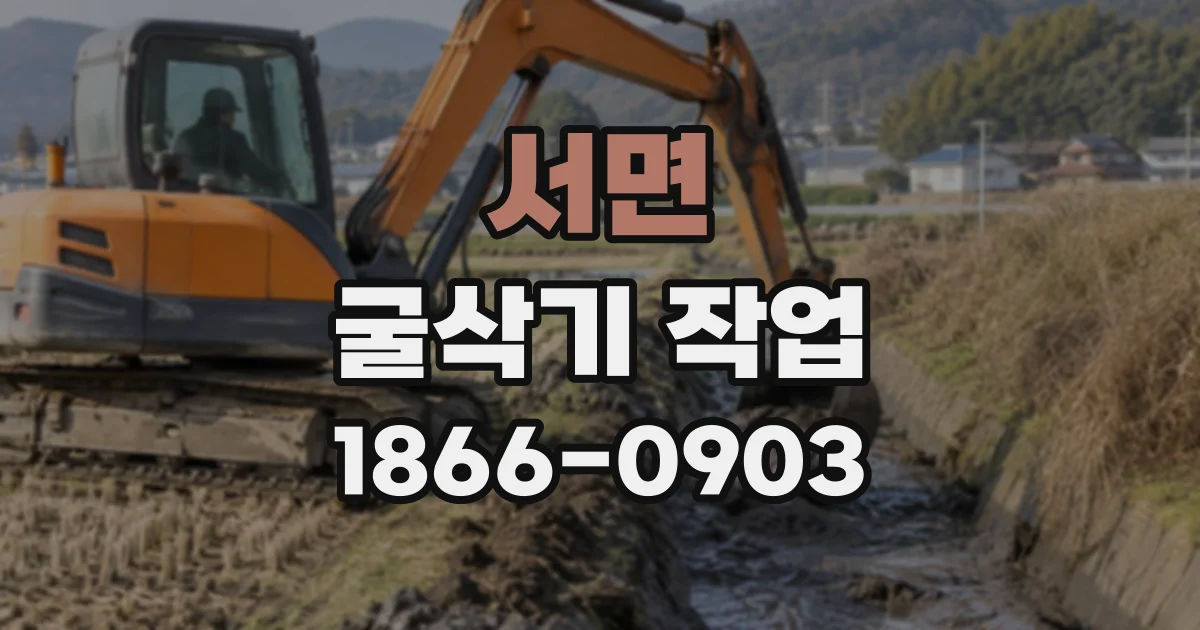 서면 굴삭기작업