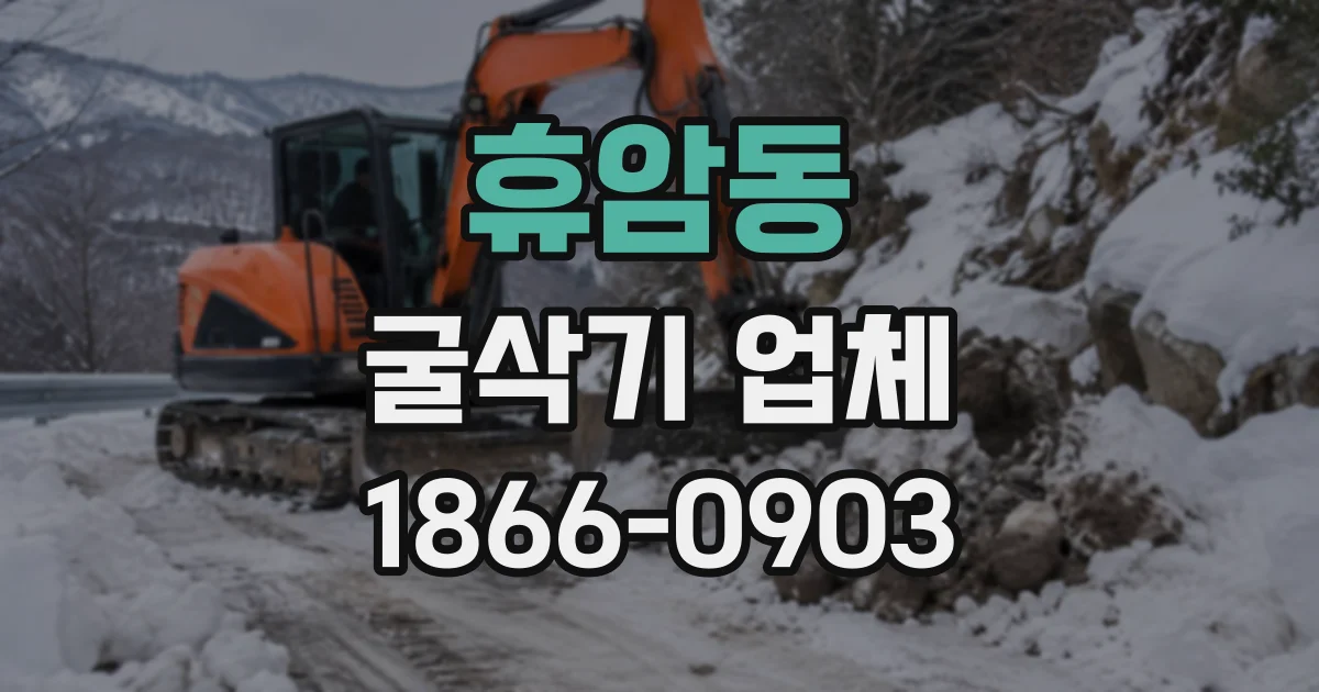 휴암동 굴삭기업체