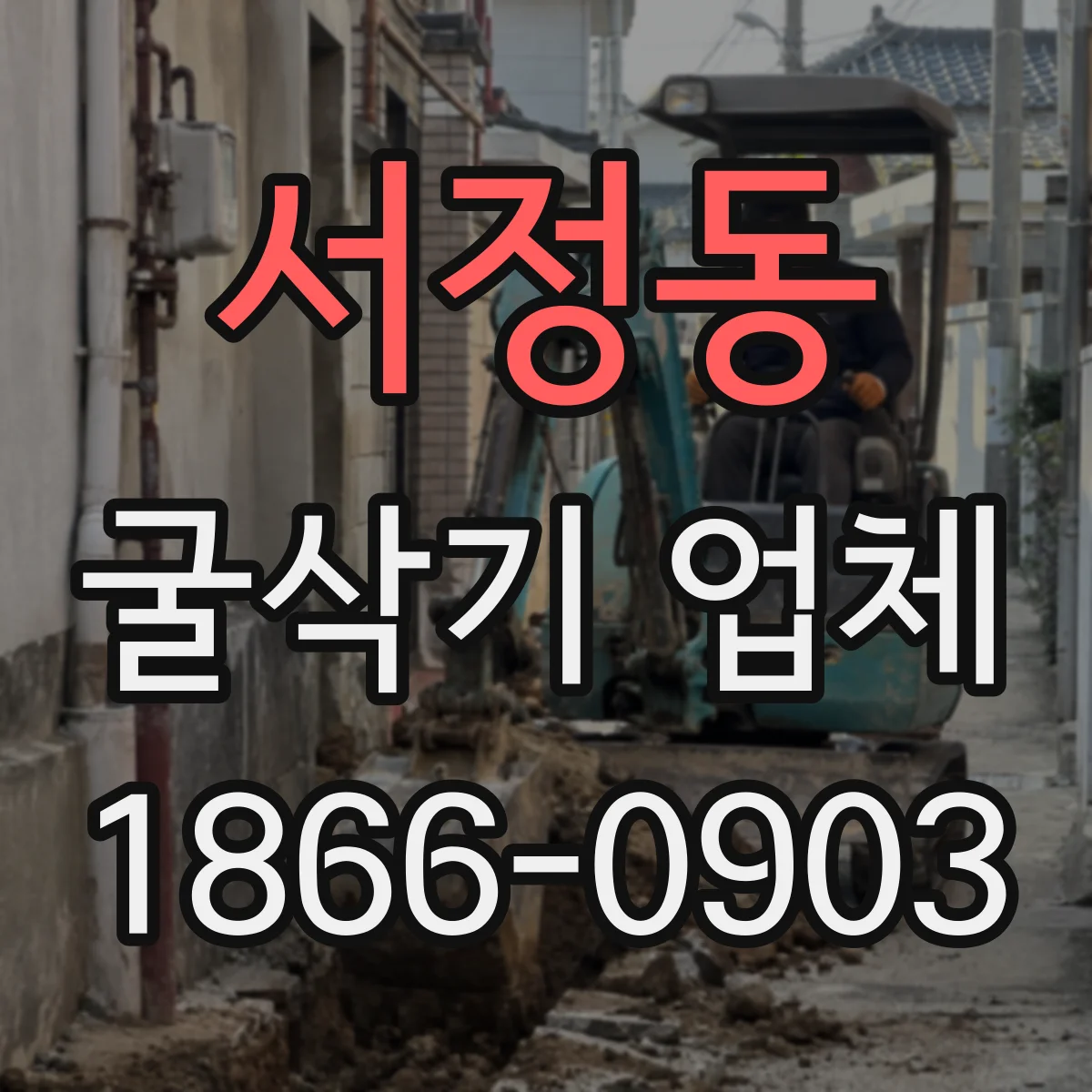 서정동 굴삭기 업체