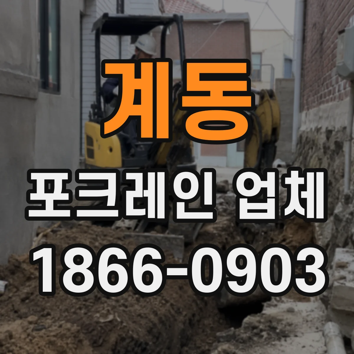 계동 포크레인 업체