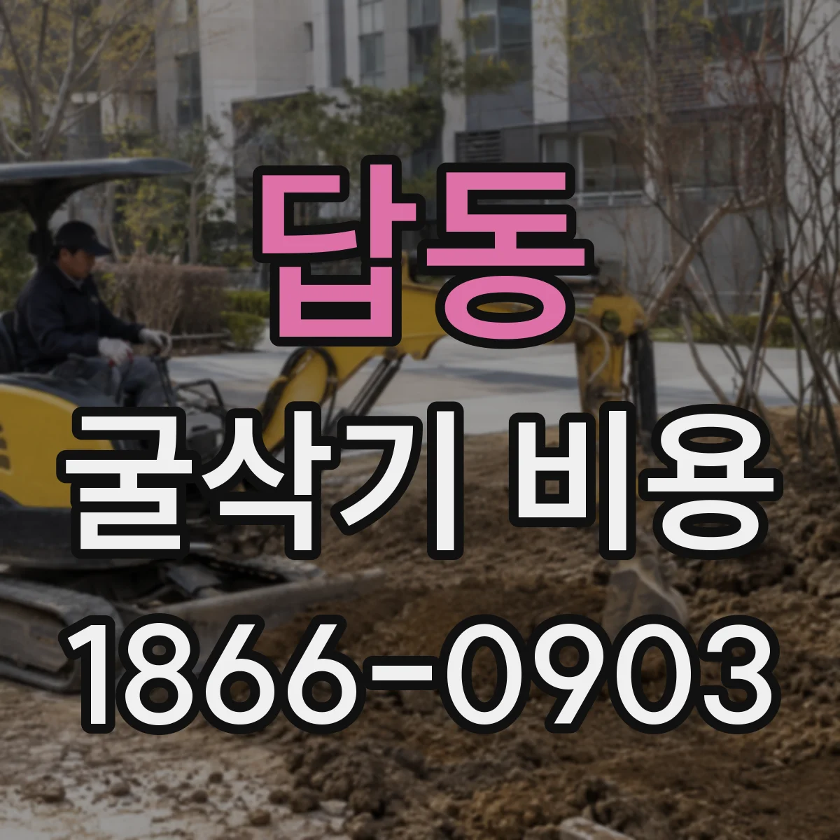 답동 굴삭기 비용