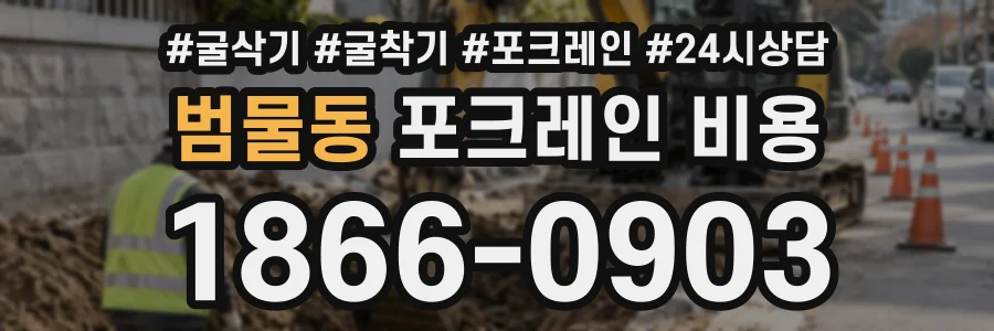 범물동 포크레인비용 상담 전화 1866-0903