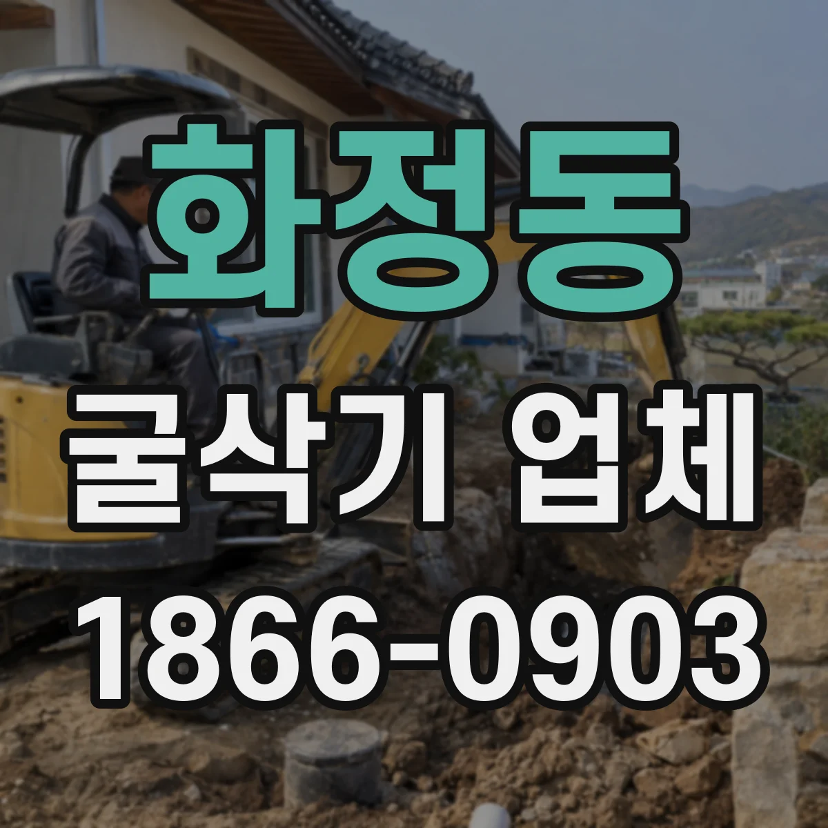 화정동 굴삭기 업체