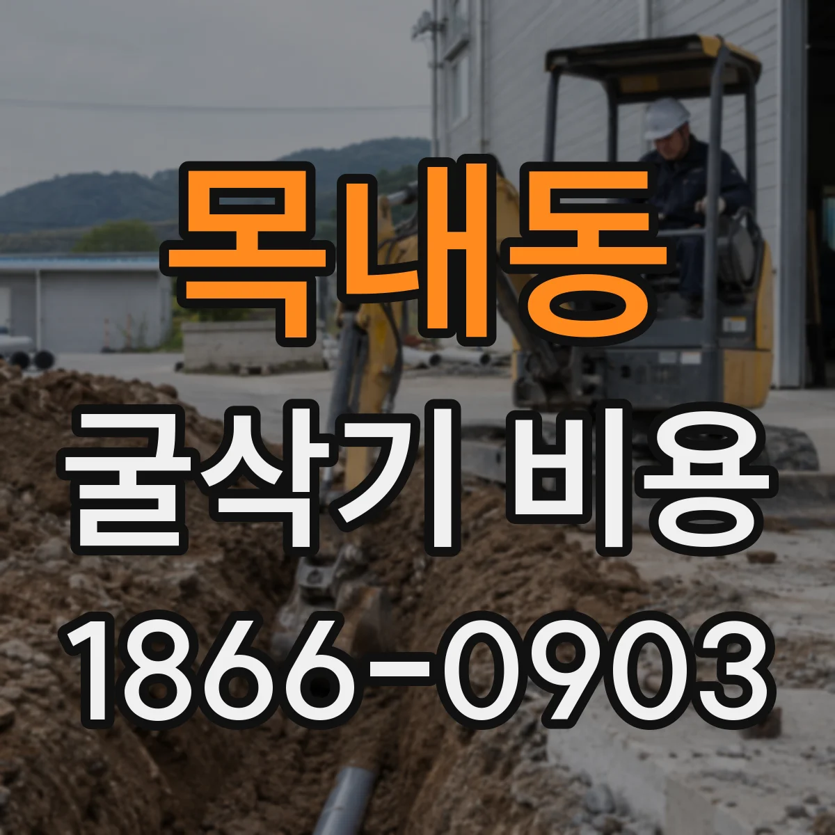 목내동 굴삭기 비용