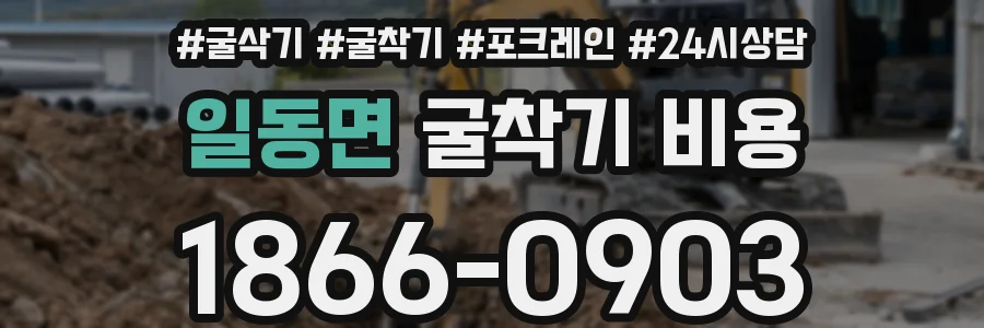 일동면 굴착기 비용