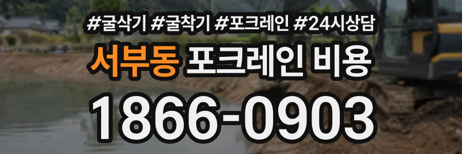 서부동 포크레인비용 상담 전화 1866-0903