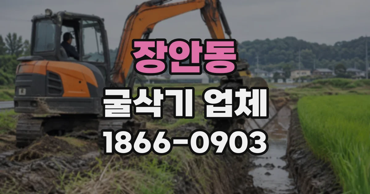 장안동 굴삭기업체