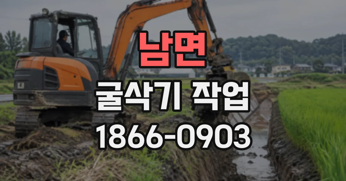 남면 굴삭기작업