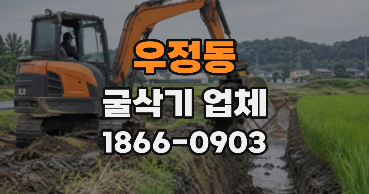 우정동 굴삭기업체