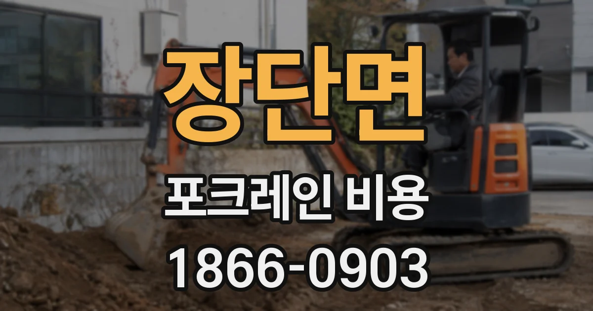 장단면 포크레인 비용