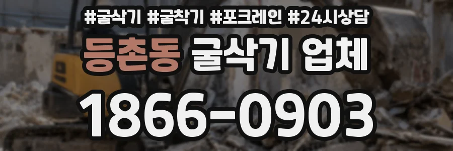등촌동 굴삭기 업체