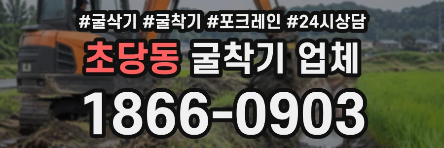 초당동 굴착기업체 상담 전화 1866-0903