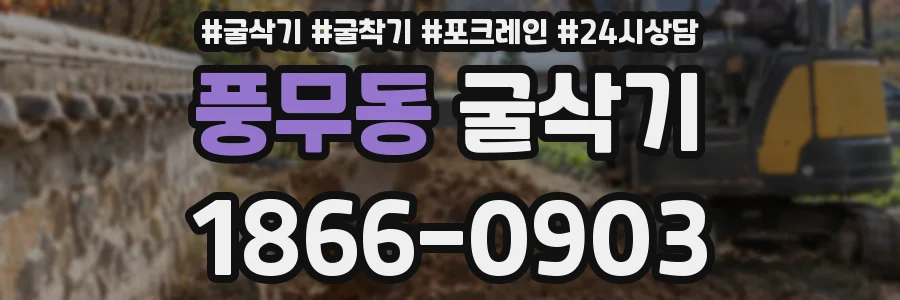 풍무동 굴삭기
