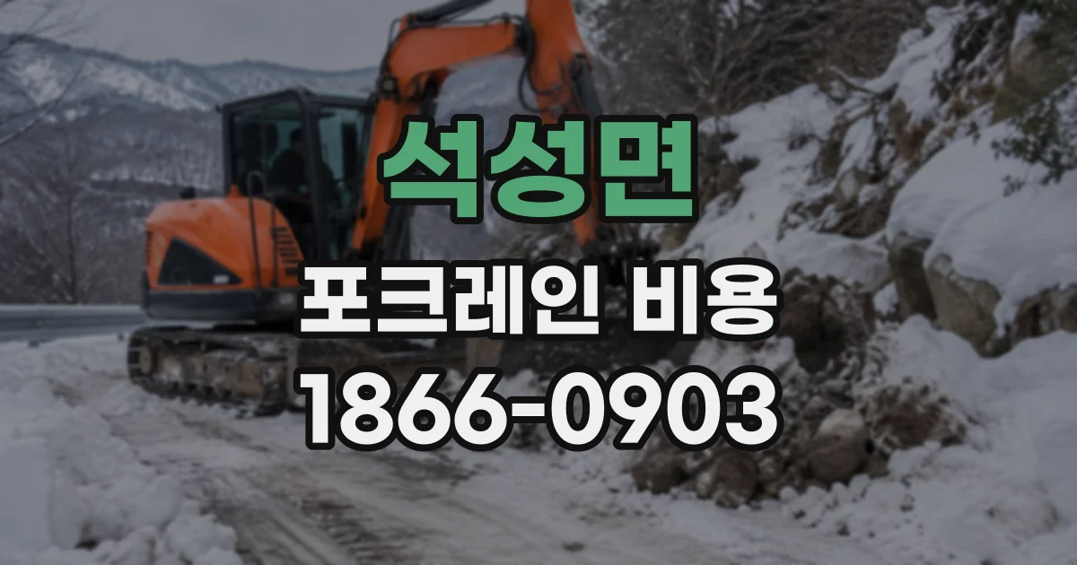 석성면 포크레인비용