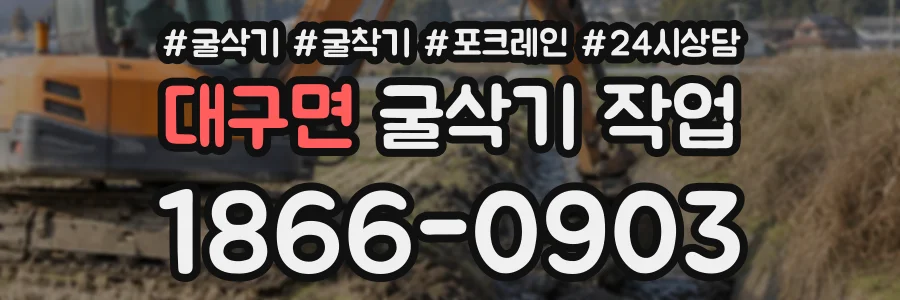 대구면 굴삭기작업 상담 전화 1866-0903