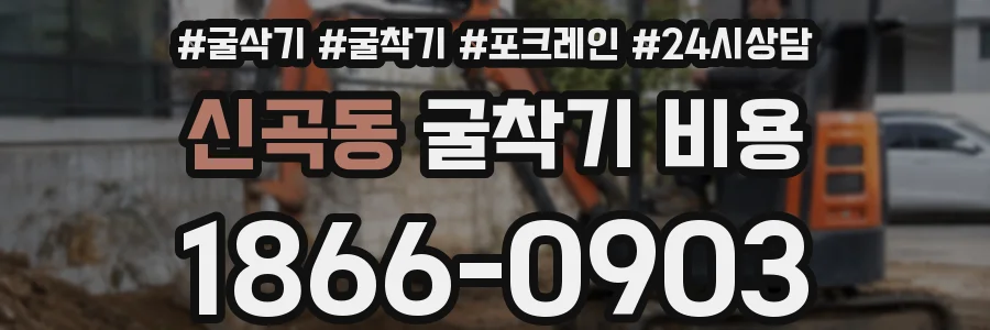 신곡동 굴착기 비용