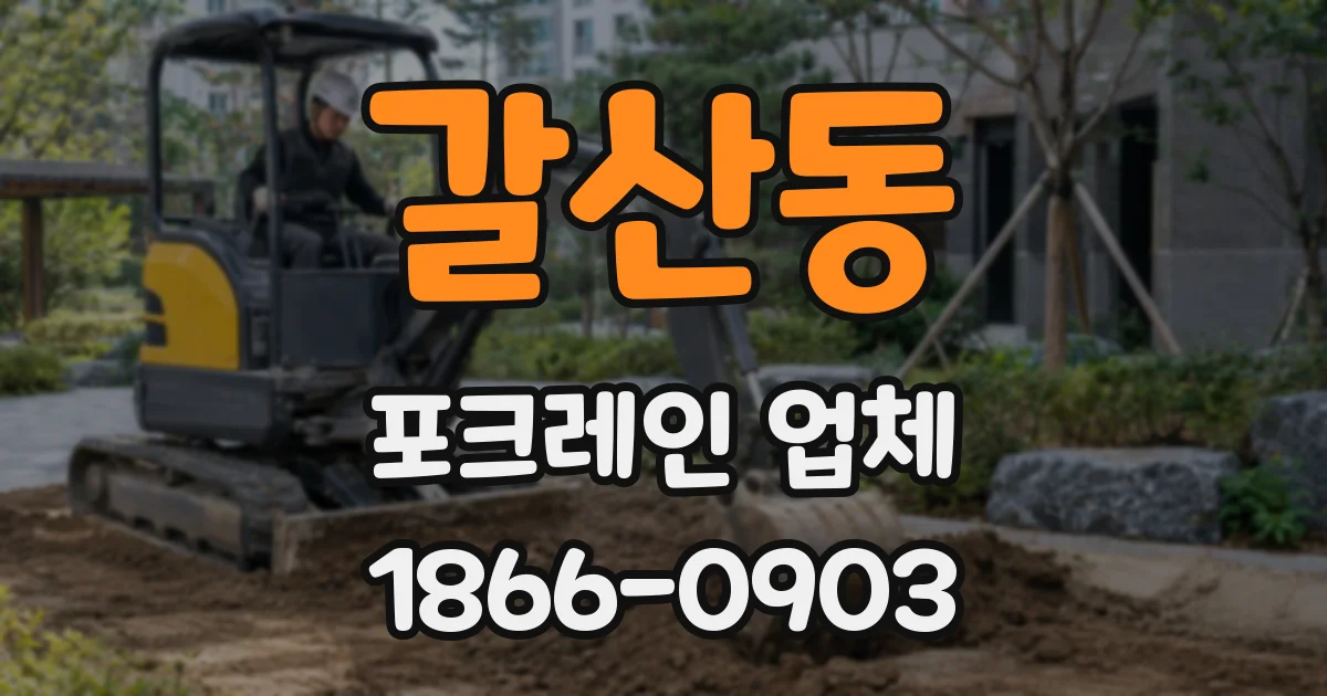 갈산동 포크레인 업체