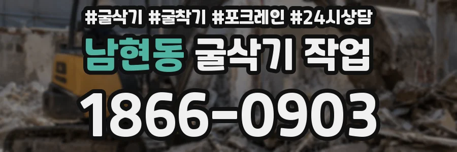남현동 굴삭기 작업