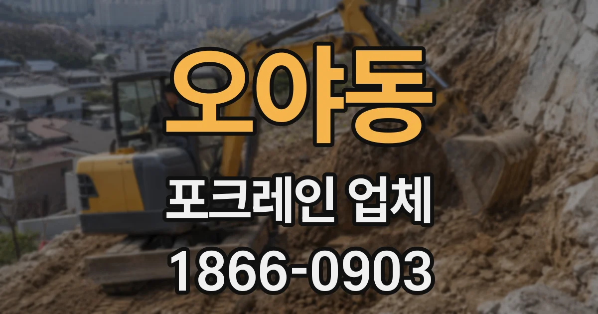 오야동 포크레인 업체