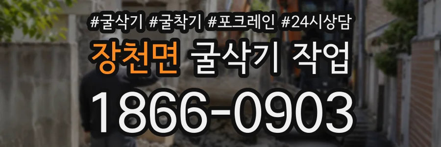 장천면 굴삭기작업 상담 전화 1866-0903