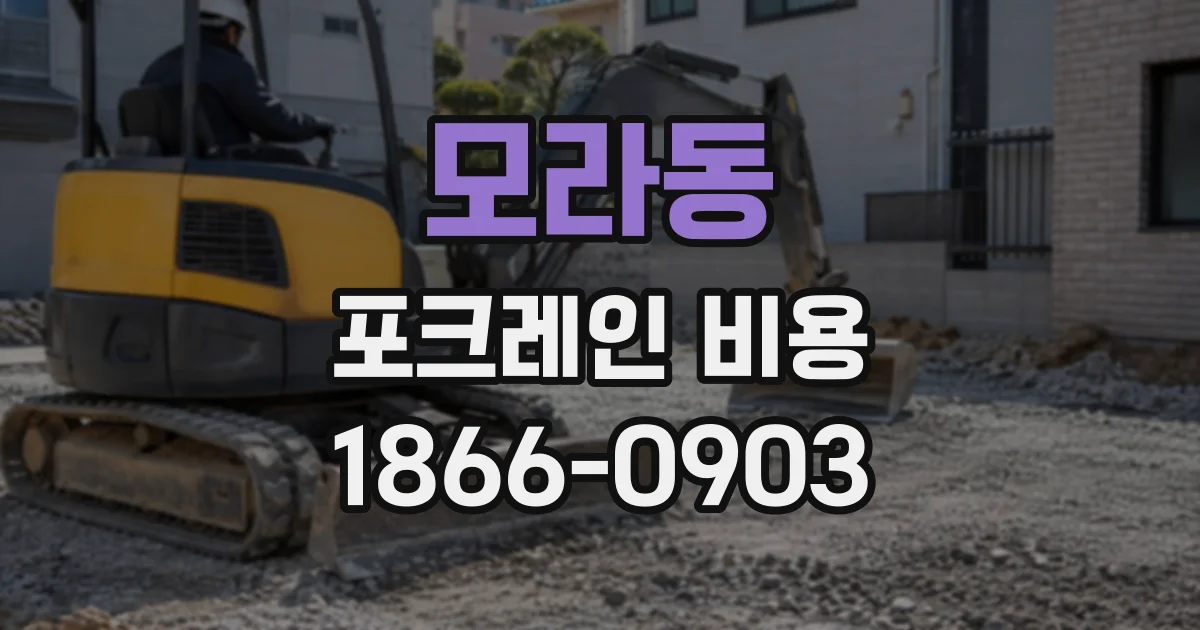 모라동 포크레인비용
