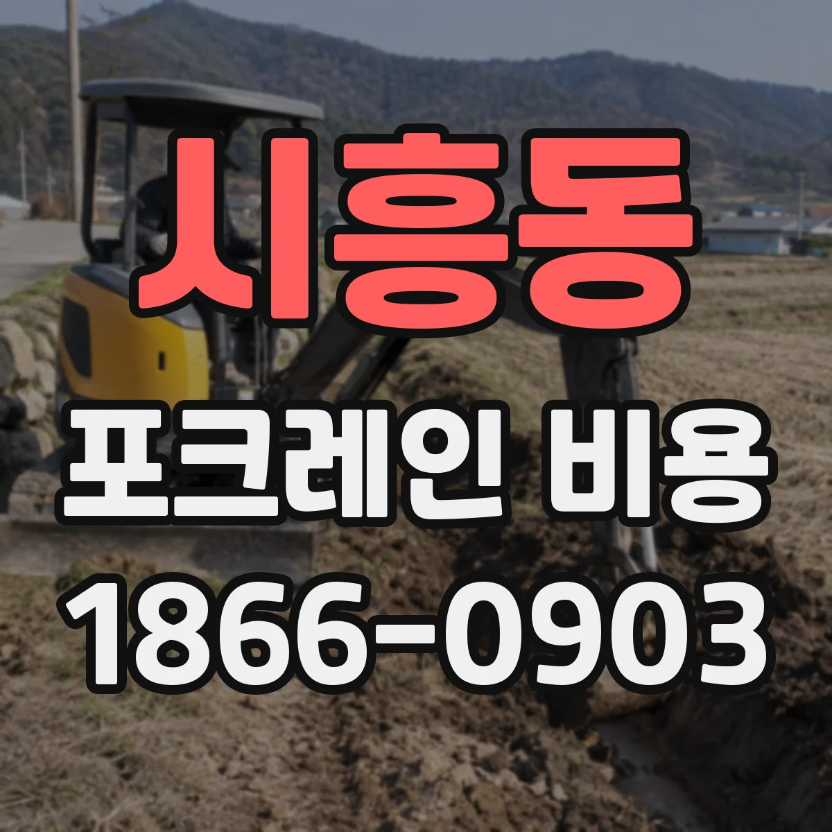 시흥동 포크레인 비용