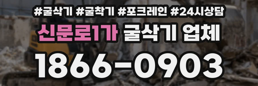 신문로1가 굴삭기 업체