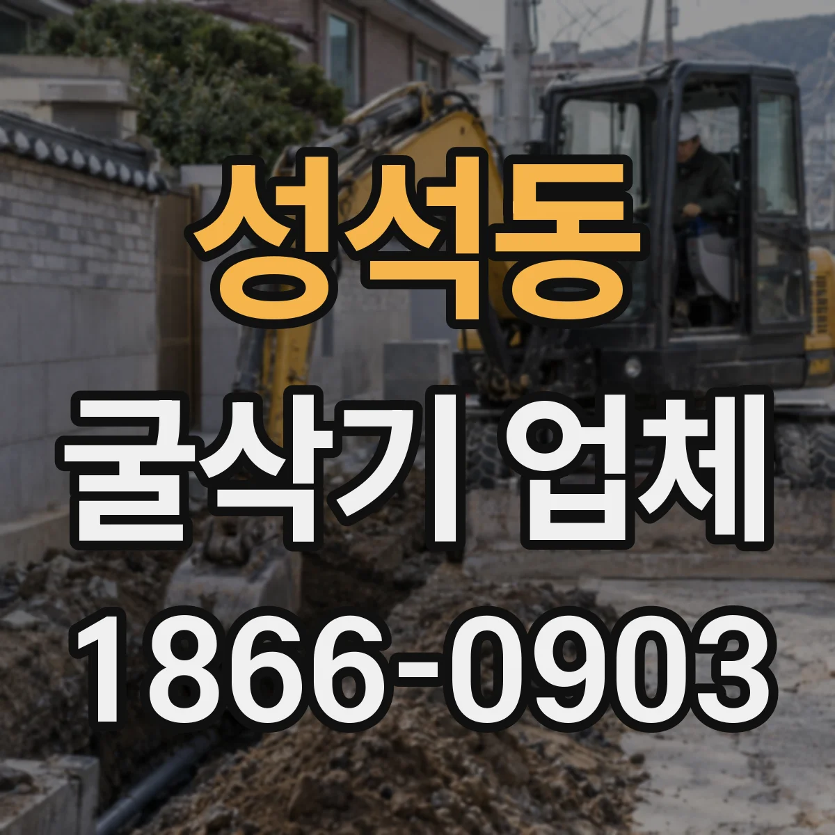 성석동 굴삭기 업체