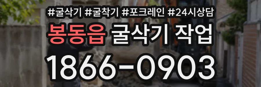 봉동읍 굴삭기작업 상담 전화 1866-0903