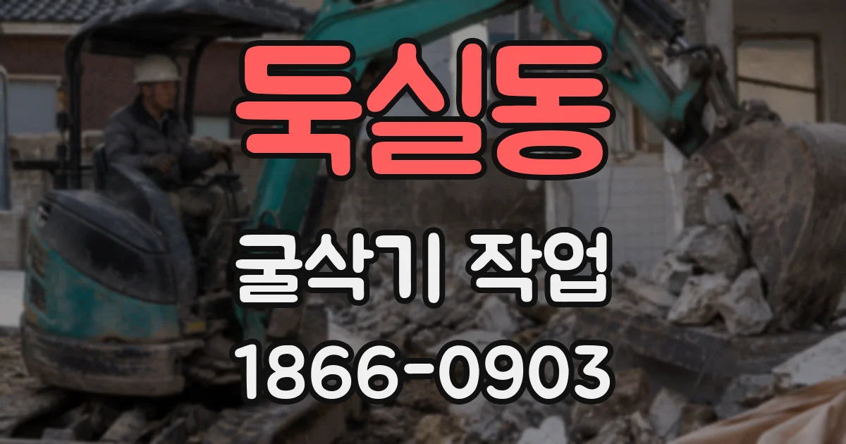 둑실동 굴삭기 작업