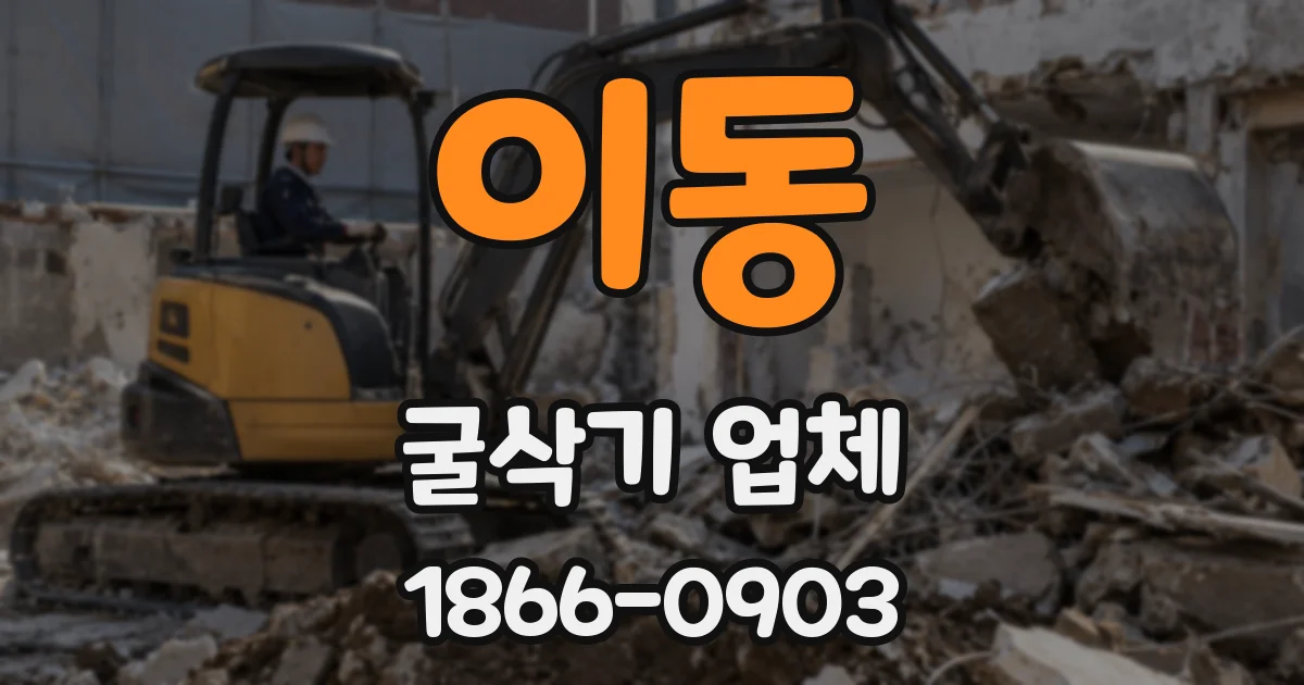 이동 굴삭기 업체