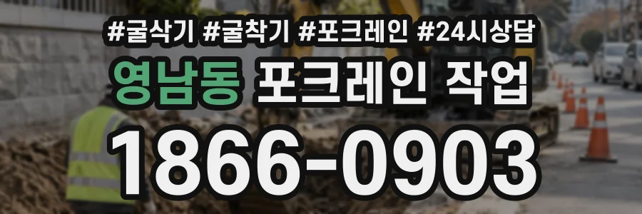 영남동 포크레인작업 상담 전화 1866-0903