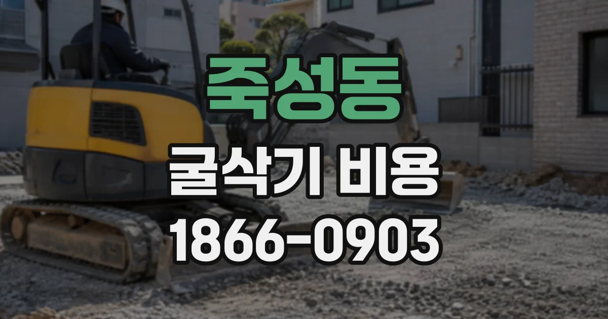 죽성동 굴삭기비용