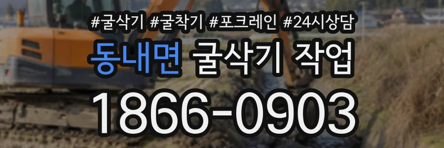 동내면 굴삭기작업 상담 전화 1866-0903