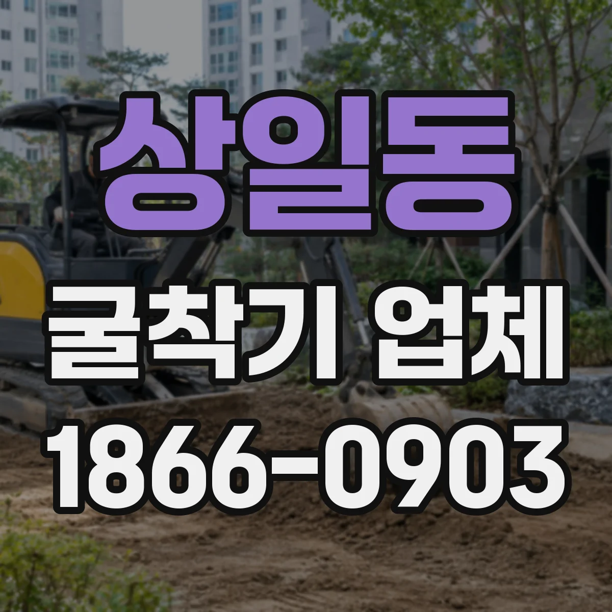 상일동 굴착기 업체