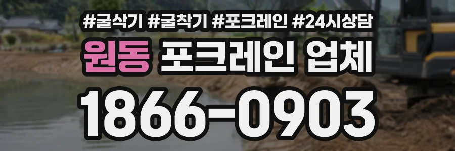 원동 포크레인업체 상담 전화 1866-0903