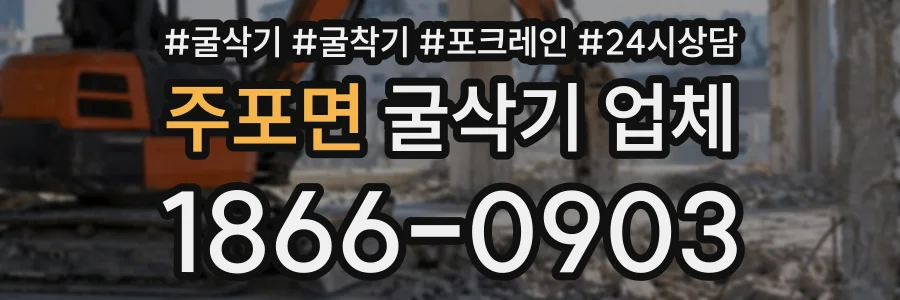 주포면 굴삭기업체 상담 전화 1866-0903