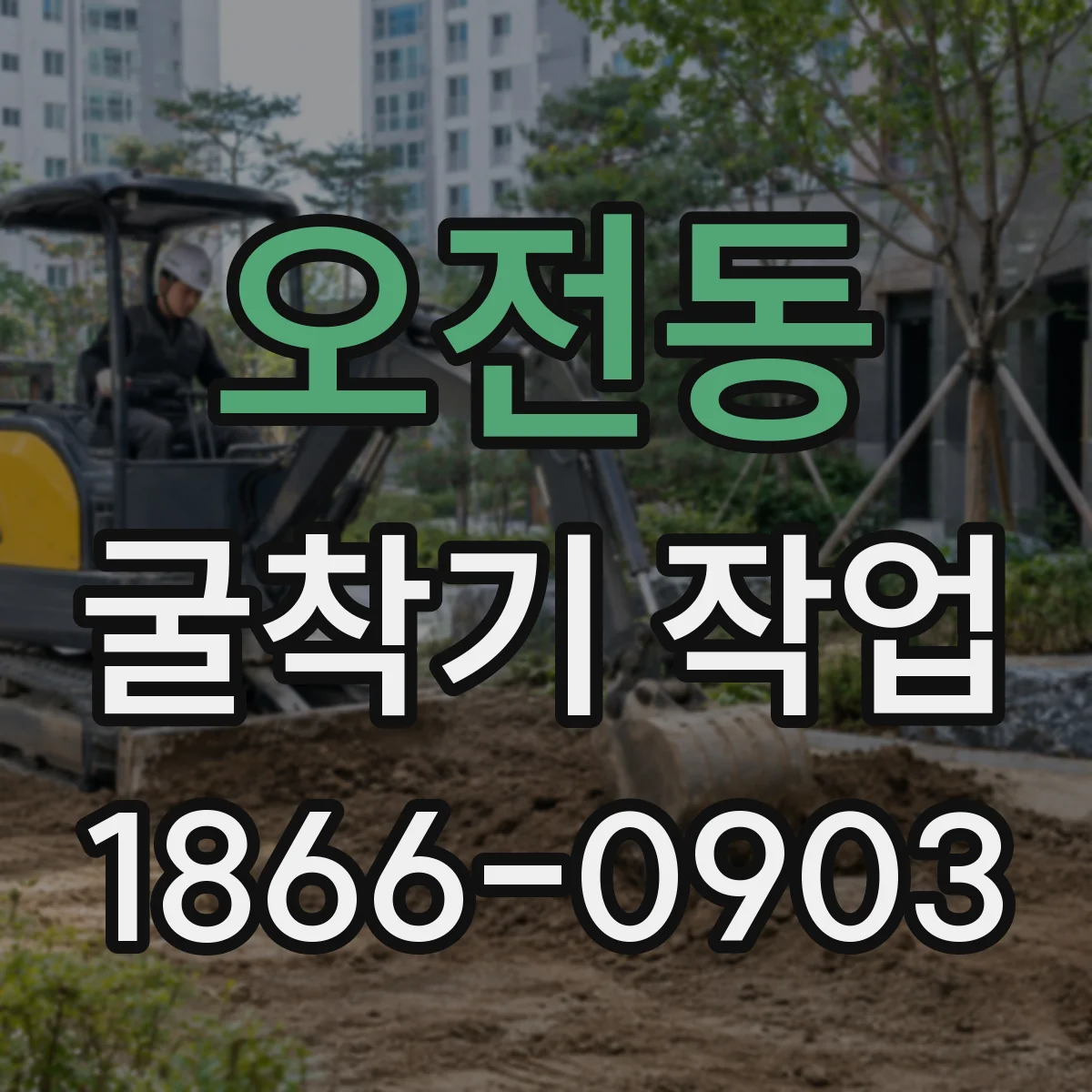 오전동 굴착기 작업