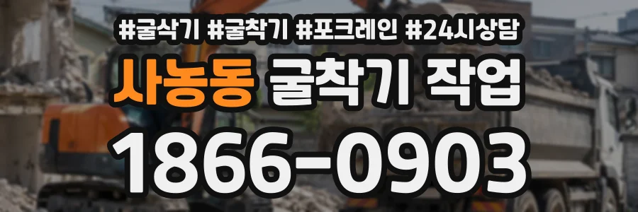사농동 굴착기작업 상담 전화 1866-0903
