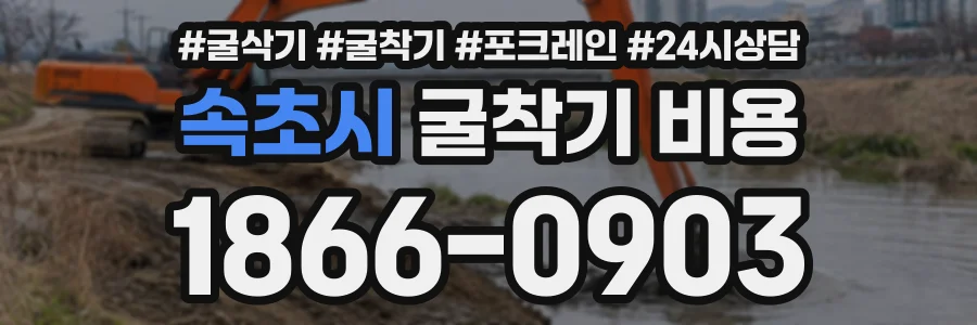 속초시 굴착기비용 상담 전화 1866-0903