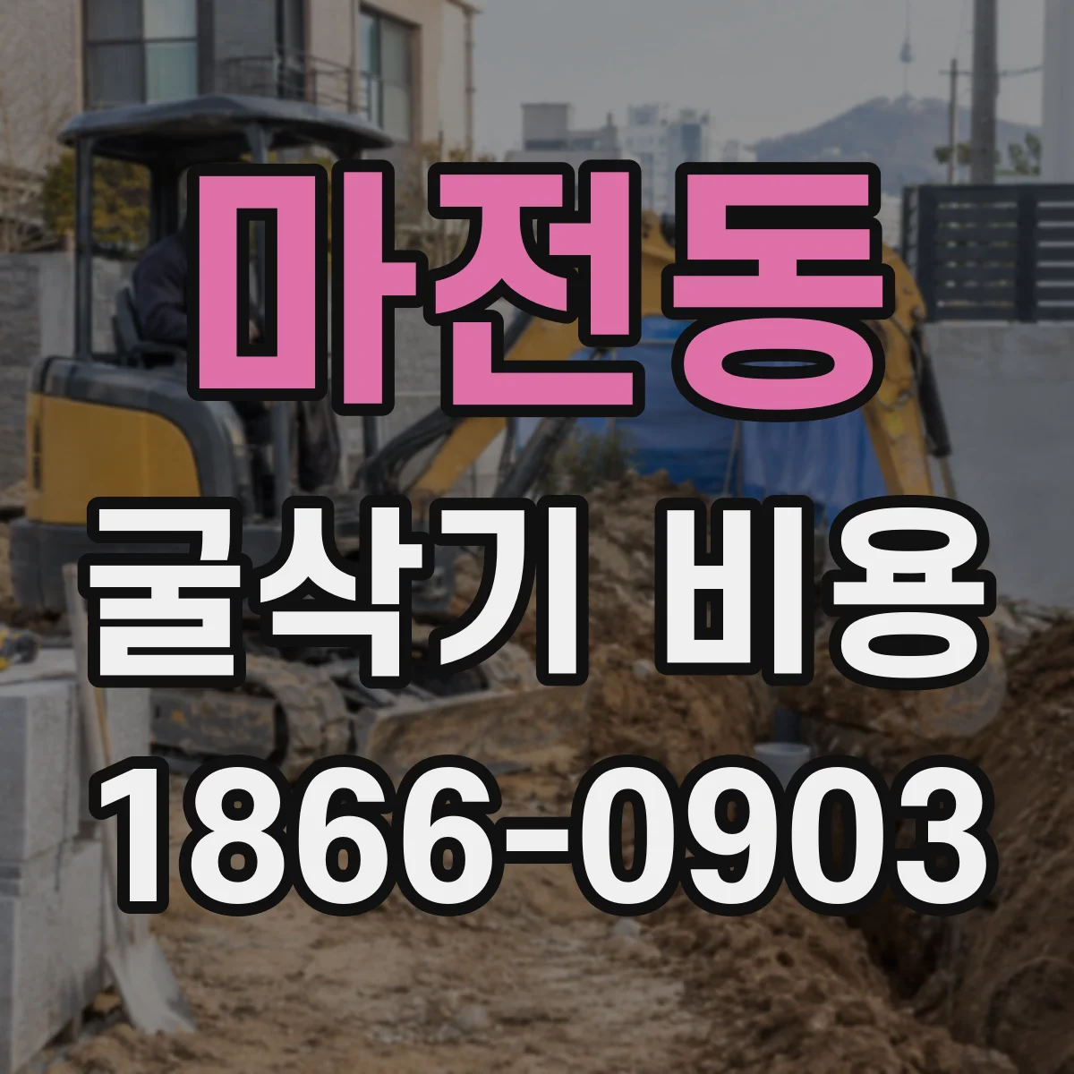 마전동 굴삭기 비용